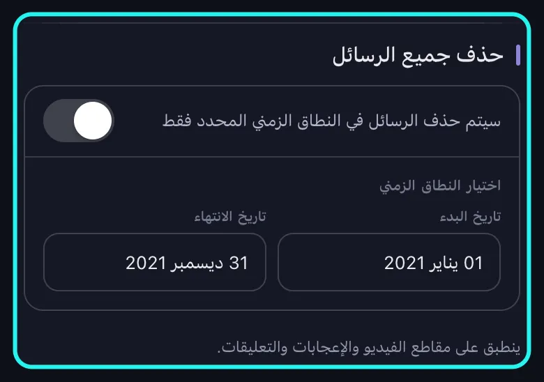 لقطة مقرّبة لقسم النطاق الزمني المميَّز في شاشة خيارات الحذف الخاصة بـ TikTok: مفتاح حذف جميع الرسائل مغلق، ويعرض اختيار النطاق الزمني تاريخ البدء وتاريخ الانتهاء معبّأين.