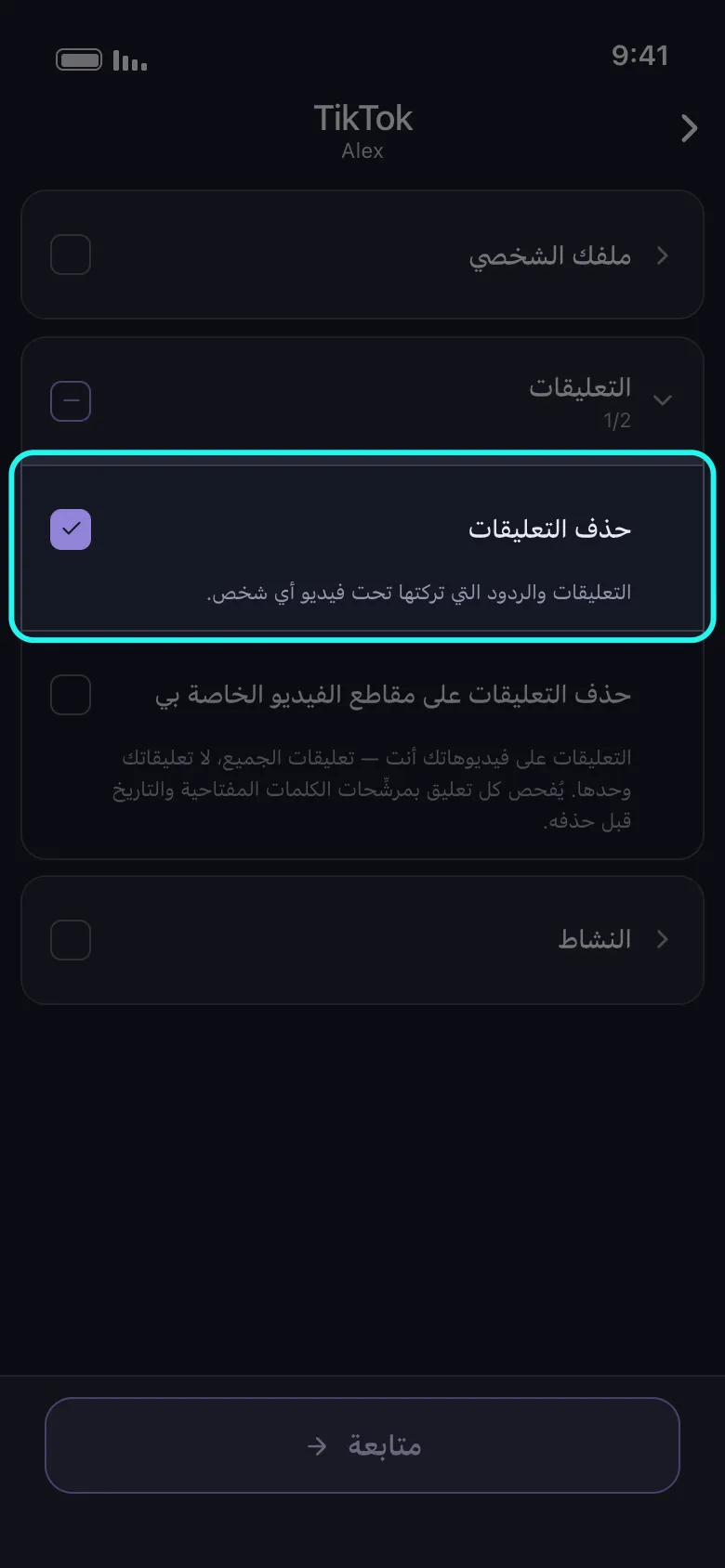 قائمة ما الذي تريد حذفه من TikTok في Unpost مع فتح مجموعة التعليقات وتحديد صف حذف التعليقات المميَّز، وتحته حذف التعليقات على مقاطع الفيديو الخاصة بي، وزر متابعة أسفل الشاشة.