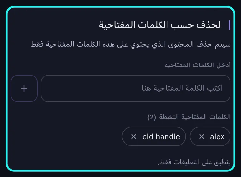 لقطة مقرّبة لقسم الحذف حسب الكلمات المفتاحية المميَّز في شاشة خيارات الحذف الخاصة بـ TikTok: حقل اكتب الكلمة المفتاحية هنا، ومدخلان في قائمة الكلمات المفتاحية النشطة، والملاحظة «ينطبق على التعليقات فقط».