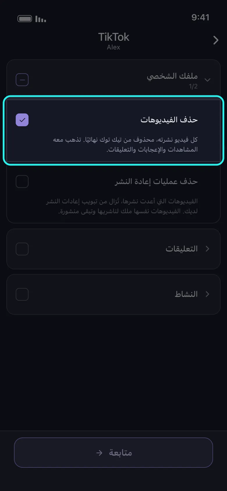 قائمة ما الذي تريد حذفه من TikTok في Unpost مع فتح مجموعة ملفك الشخصي وتحديد صف حذف الفيديوهات المميَّز فوق حذف عمليات إعادة النشر، ومجموعتا التعليقات والنشاط ما زالتا مغلقتين، وزر متابعة في الأسفل.