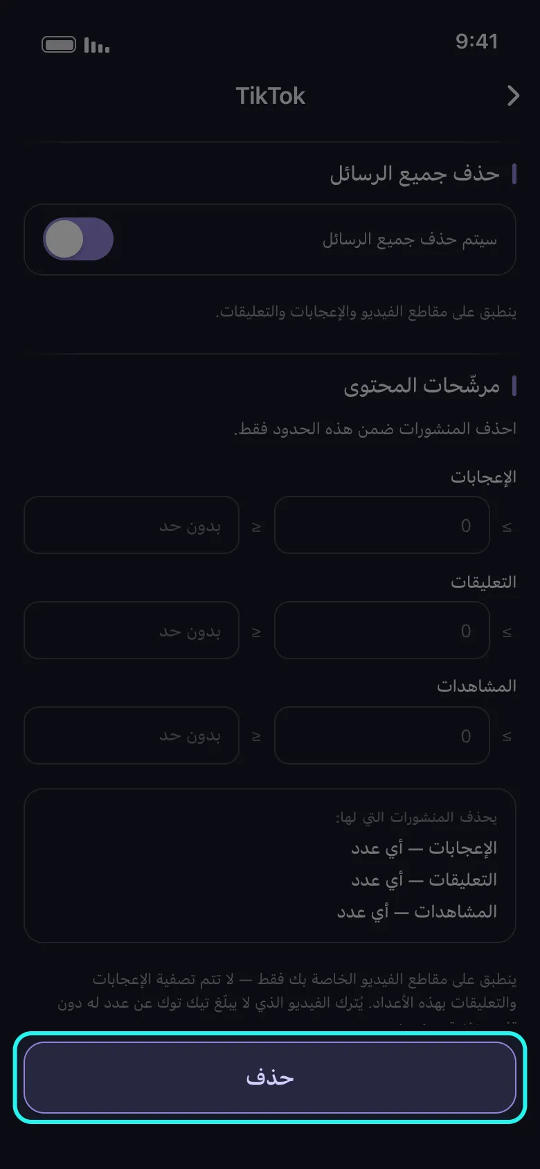 شاشة خيارات الحذف الخاصة بـ TikTok في Unpost مع ترك الفلاتر دون تغيير — مفتاح حذف الكل مفعّل ومرشّحات المحتوى بدون حد — وتمييز زر حذف في شريط الأسفل.
