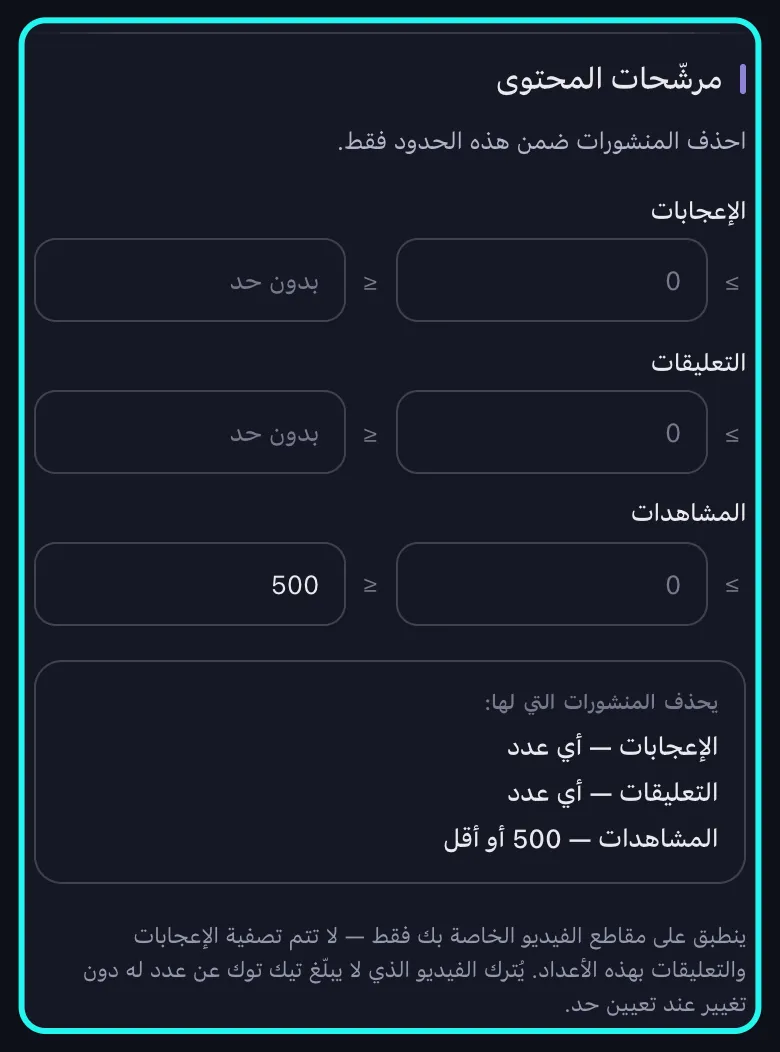 لقطة مقرّبة لقسم مرشّحات المحتوى المميَّز في شاشة خيارات الحذف الخاصة بـ TikTok: صفوف الإعجابات والتعليقات والمشاهدات، ولكل صف خانتا حد أدنى وحد أقصى، مع كتابة 500 في خانة الحد الأقصى للمشاهدات، والملخص تحتها يقرأ 500 أو أقل، والتنبيه بأن الحدود تنطبق على مقاطع الفيديو الخاصة بك فقط.