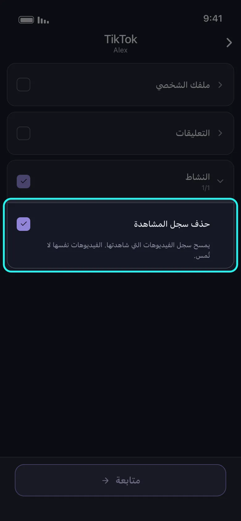 قائمة ما الذي تريد حذفه من TikTok في Unpost مع فتح مجموعة النشاط وتحديد صف حذف سجل المشاهدة المميَّز، ومجموعتا ملفك الشخصي والتعليقات ما زالتا مغلقتين، وزر متابعة في الأسفل.