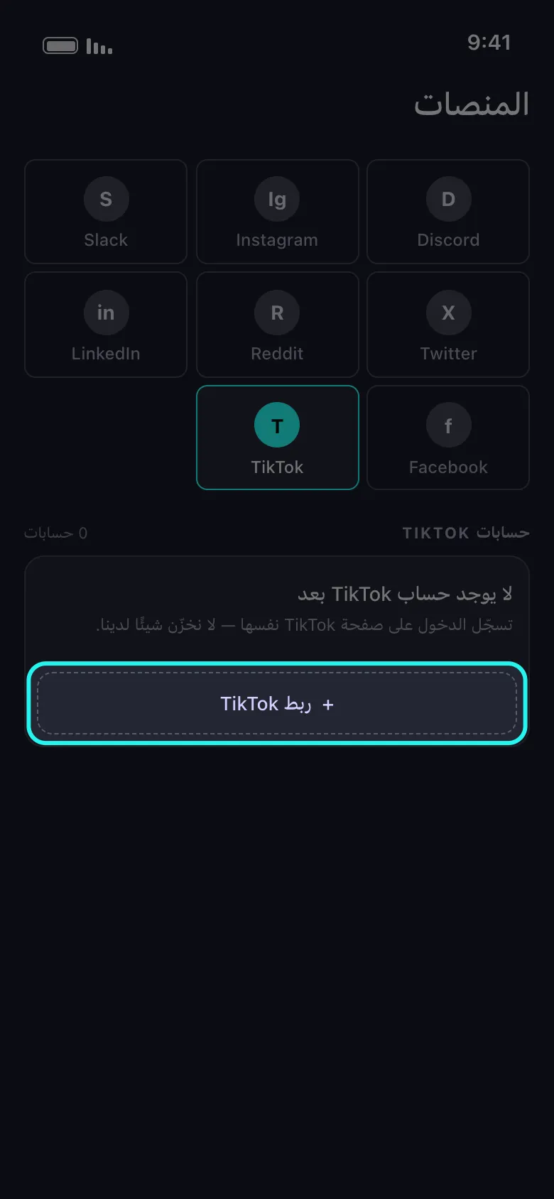 شاشة المنصات الرئيسية في Unpost مع تحديد مربع TikTok في الشبكة وتمييز زر ربط TikTok تحت بطاقة حسابات TikTok الفارغة التي تقول لا يوجد حساب TikTok بعد، إلى جانب الملاحظة التي تقول إنك تسجّل الدخول على صفحة TikTok نفسها ولا يخزّن Unpost شيئًا لديه.