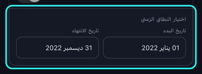 لقطة مقرّبة لبطاقة اختيار النطاق الزمني المميَّزة في شاشة خيارات الحذف الخاصة بـ TikTok في Unpost، مع كتابة 1 يناير 2022 في خانة تاريخ البدء و31 ديسمبر 2022 في خانة تاريخ الانتهاء، متجاورتين.