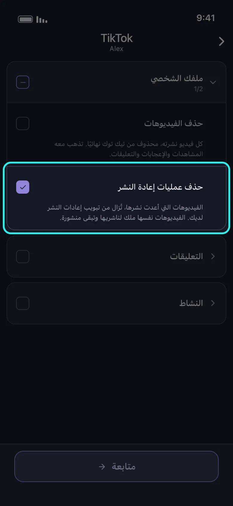 قائمة ما الذي تريد حذفه من TikTok في Unpost مع فتح مجموعة ملفك الشخصي وتحديد صف حذف عمليات إعادة النشر المميَّز تحت حذف الفيديوهات، ووصفه يقول إن الفيديوهات ملك لناشريها وتبقى منشورة، ومجموعتا التعليقات والنشاط ما زالتا مغلقتين، وزر متابعة في الأسفل.