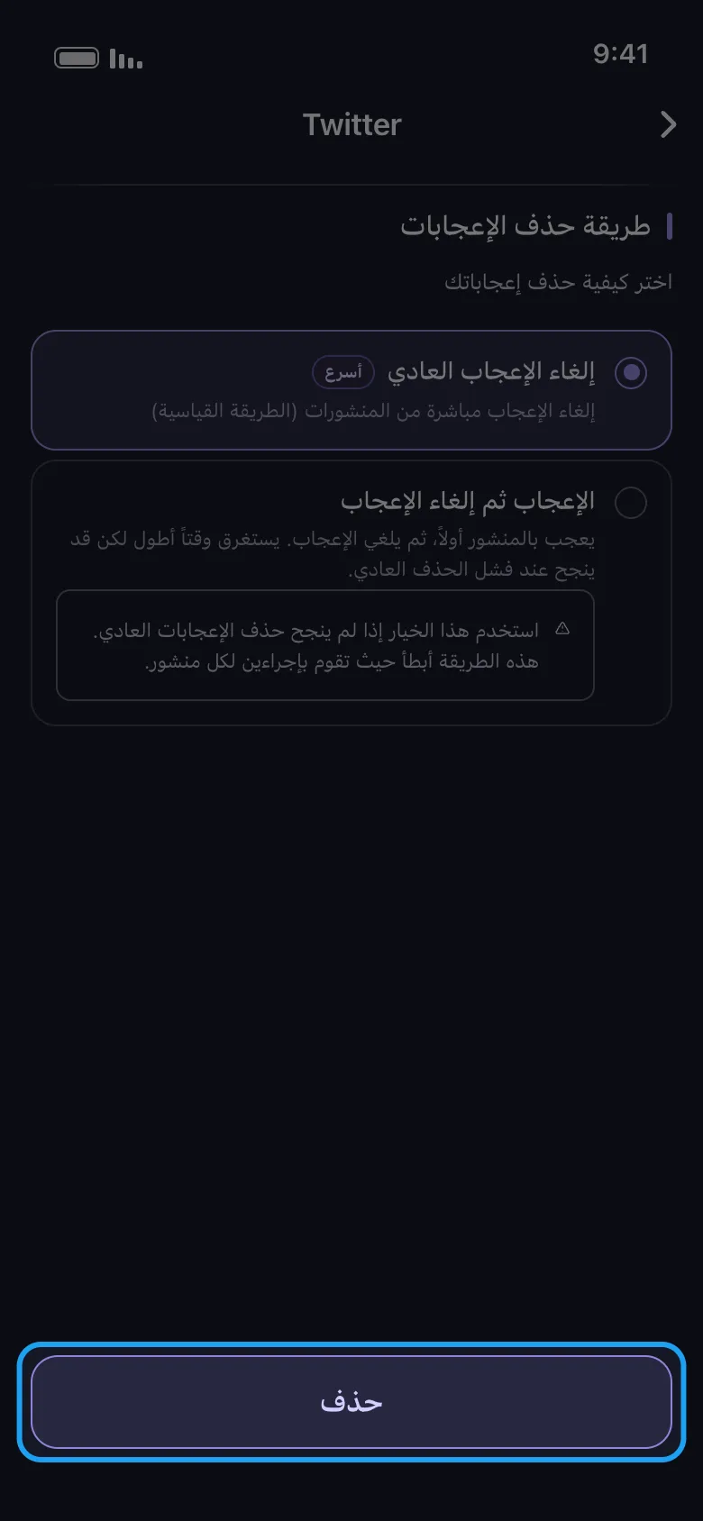 شاشة خيارات حذف Twitter في Unpost مع إبراز زر حذف