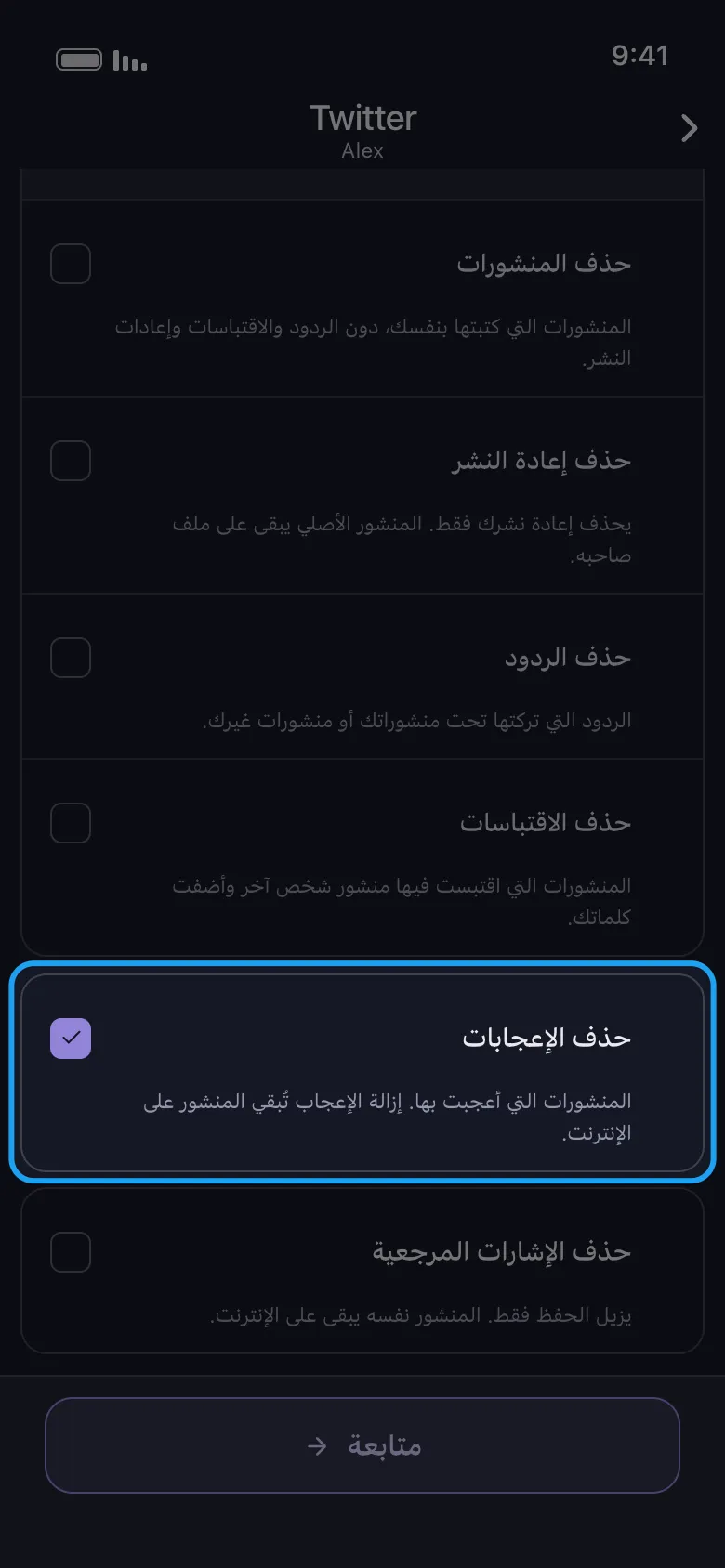 قائمة ما يجب حذفه في Unpost لحساب X مع تحديد وتمييز حذف الإعجابات، بين المنشورات وإعادة النشر والردود والاقتباسات والمحفوظات