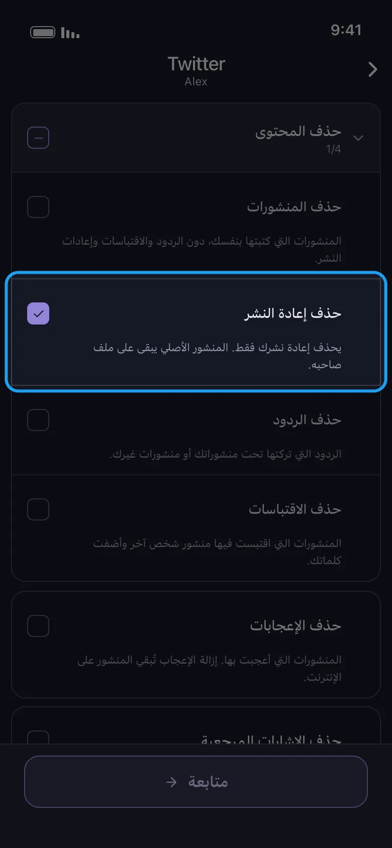 شاشة "ماذا تحذف" في Unpost لتويتر (X): مجموعة حذف المحتوى تسرد المنشورات وإعادة النشر والردود والاقتباسات، مع تمييز صف حذف إعادة النشر وتحديده