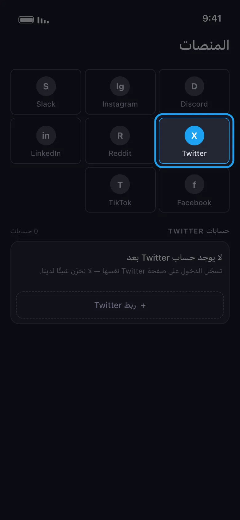 الشاشة الرئيسية لتطبيق Unpost فيها بلاطة لكل منصة، مع تمييز بلاطة Twitter/X