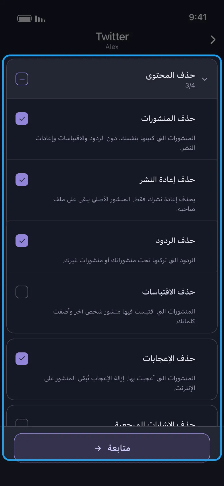 شاشة «حذف المحتوى» الخاصة بـ Twitter/X في Unpost، مع تمييز قائمة الفئات الكاملة: حذف المنشورات، حذف عمليات إعادة النشر، حذف الردود، حذف الاقتباسات، وحذف الإعجابات