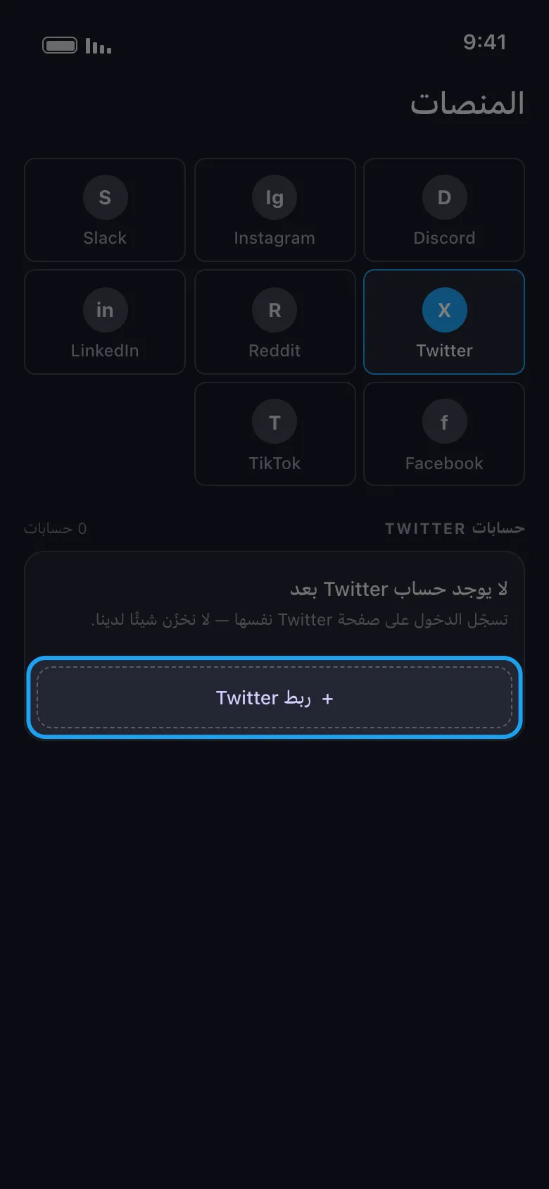 شاشة المنصات في Unpost مع تحديد Twitter وإبراز زر ربط Twitter